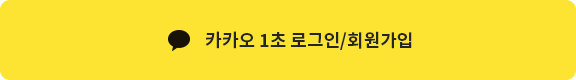 카카오로 회원가입